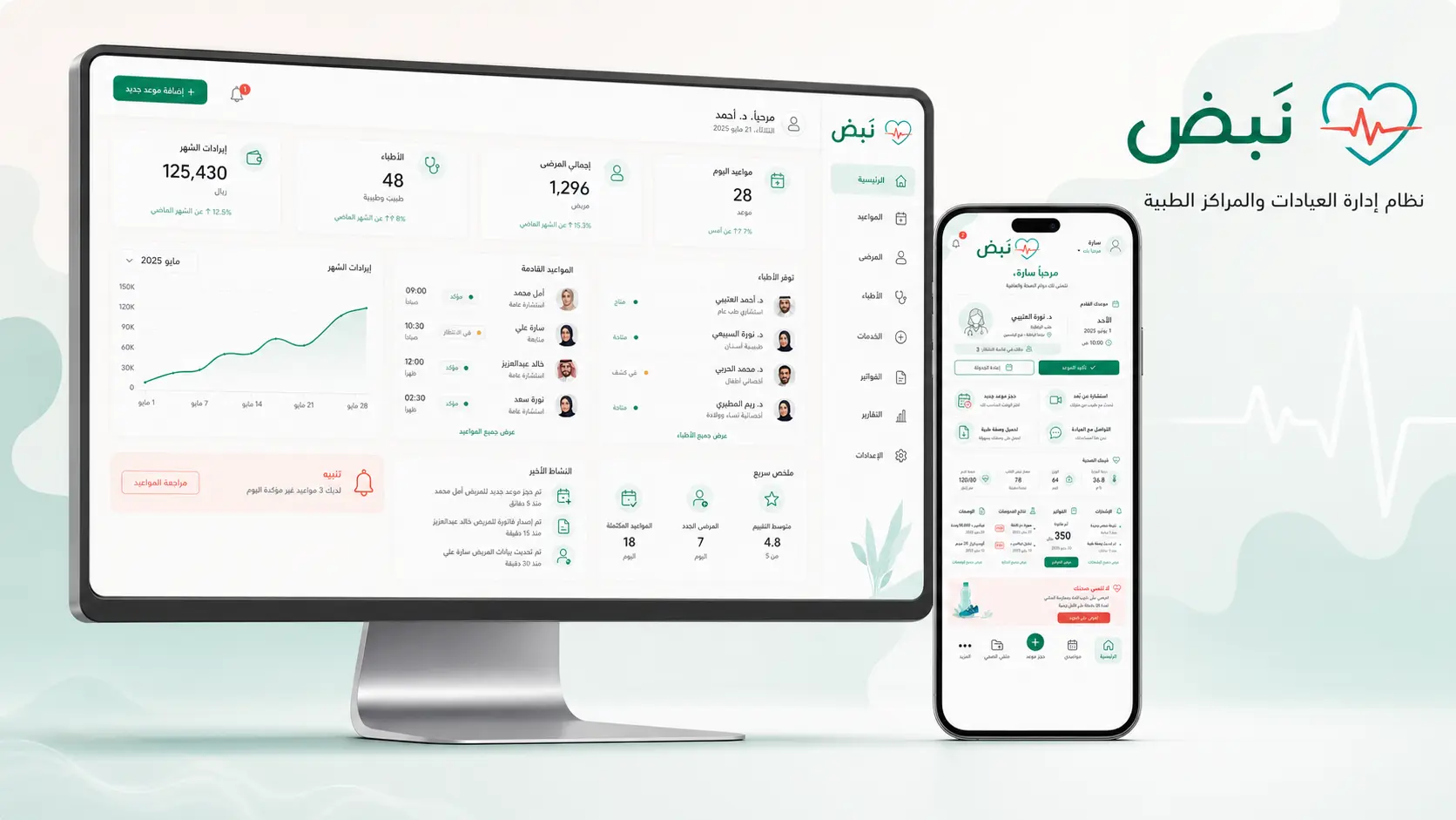 نَبض — نظام إدارة العيادات