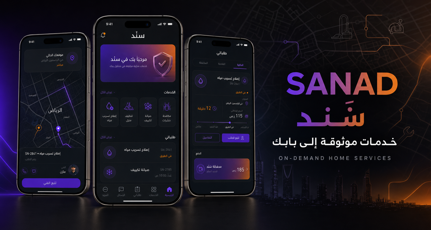سَنَد — تطبيق الخدمات المنزلية